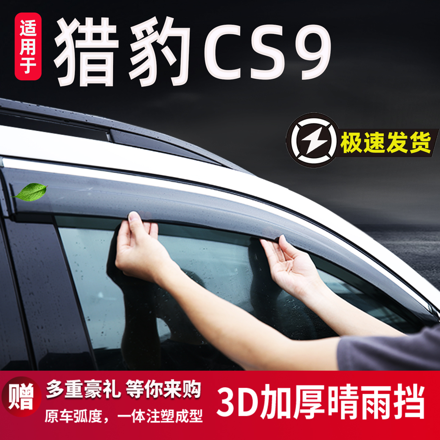 适用于猎豹CS9晴雨挡车窗雨眉