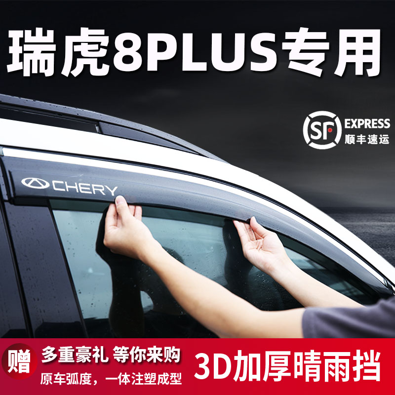 适用于瑞虎8PLUS汽车晴雨挡