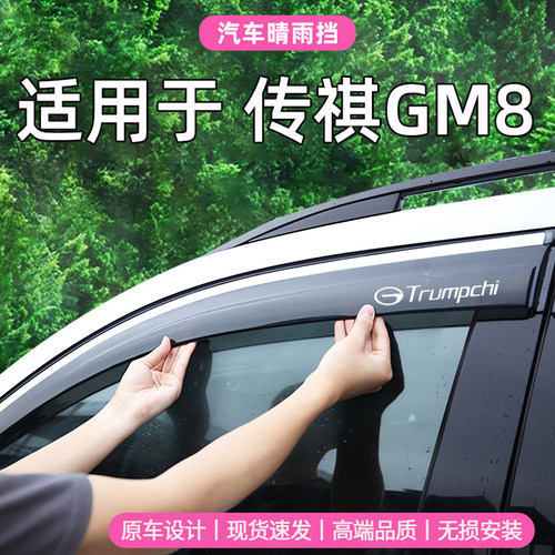 适用于传祺GM8汽车晴雨挡