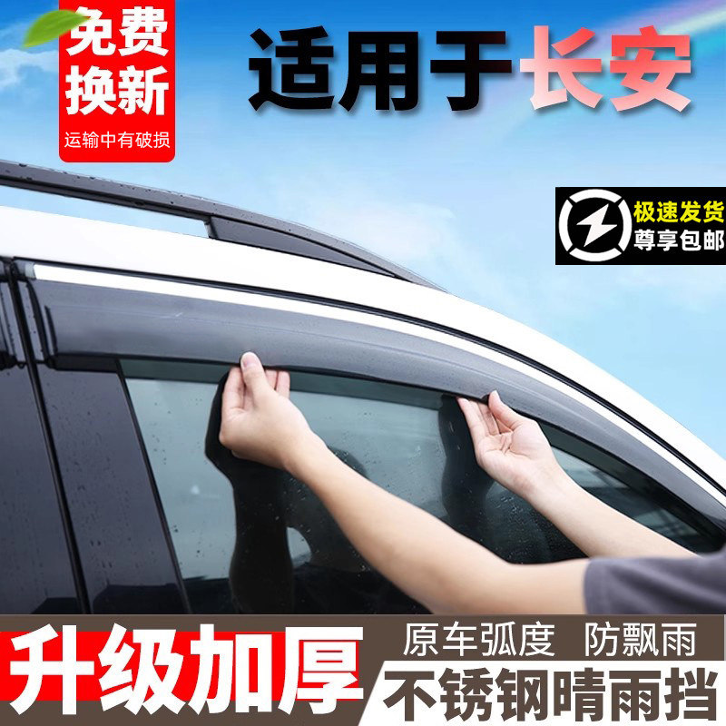 适用于长安挡雨板改装汽车雨眉图片