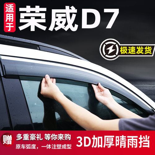 适用于荣威D7专用晴雨挡防雨条