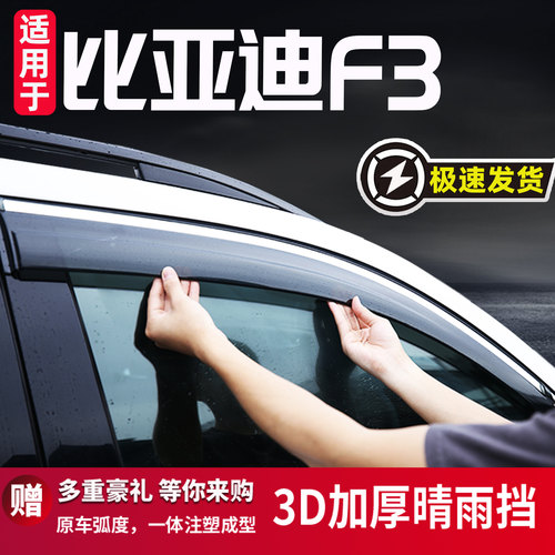 比亚迪F3专用晴雨挡雨眉