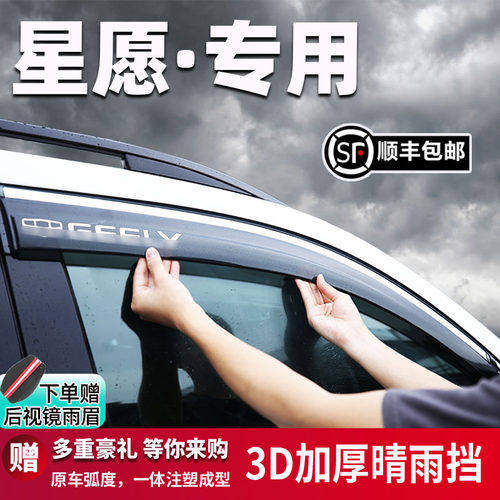 适用于吉利星愿汽车晴雨挡