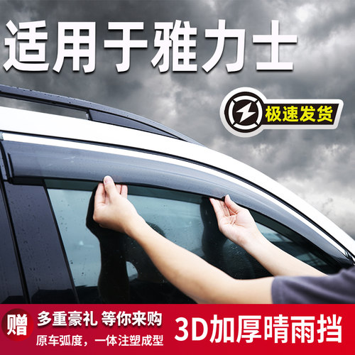 适用于丰田雅力士车窗晴雨挡