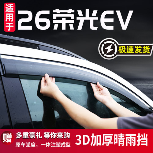适用于五菱荣光EV晴雨挡防雨条