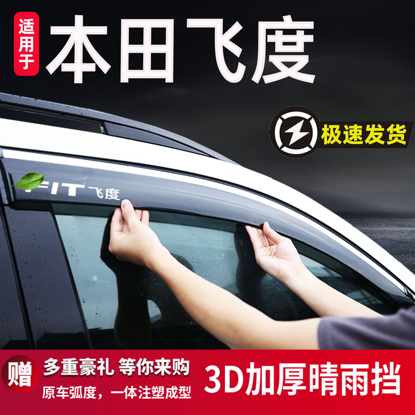 适用于本田飞度晴雨挡车窗雨眉潮跑享遮雨板防雨遮阳改装配件装饰
