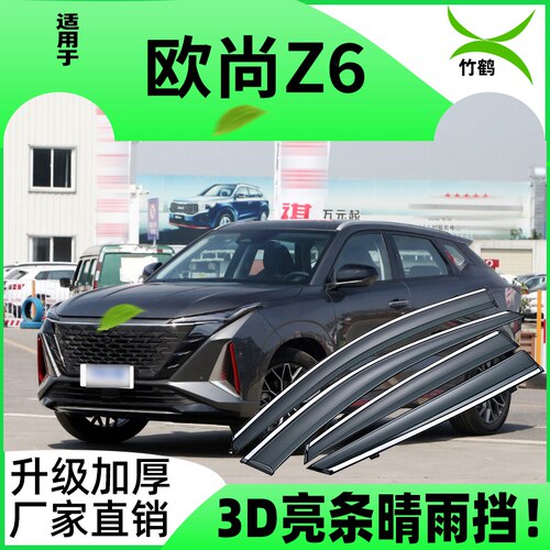 长安欧尚Z6车窗晴雨挡遮阳挡雨眉