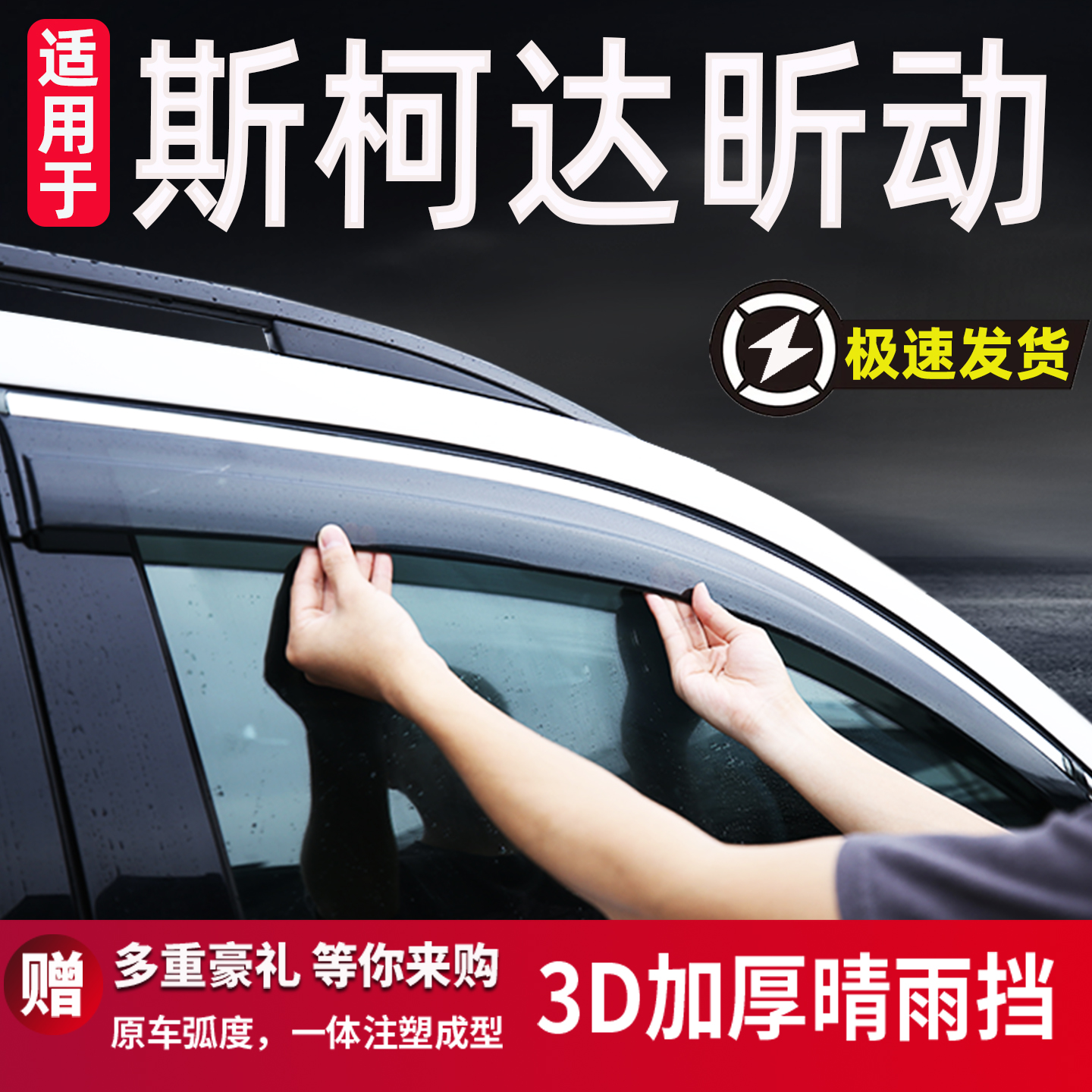 适用于斯柯达昕动专用晴雨挡