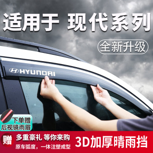 适北京现代索纳塔晴雨挡菲斯塔伊兰特雨眉瑞纳朗动领动车窗挡雨板