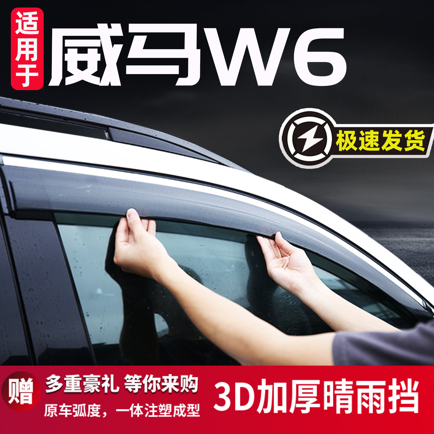 适用于威马W6汽车晴雨挡