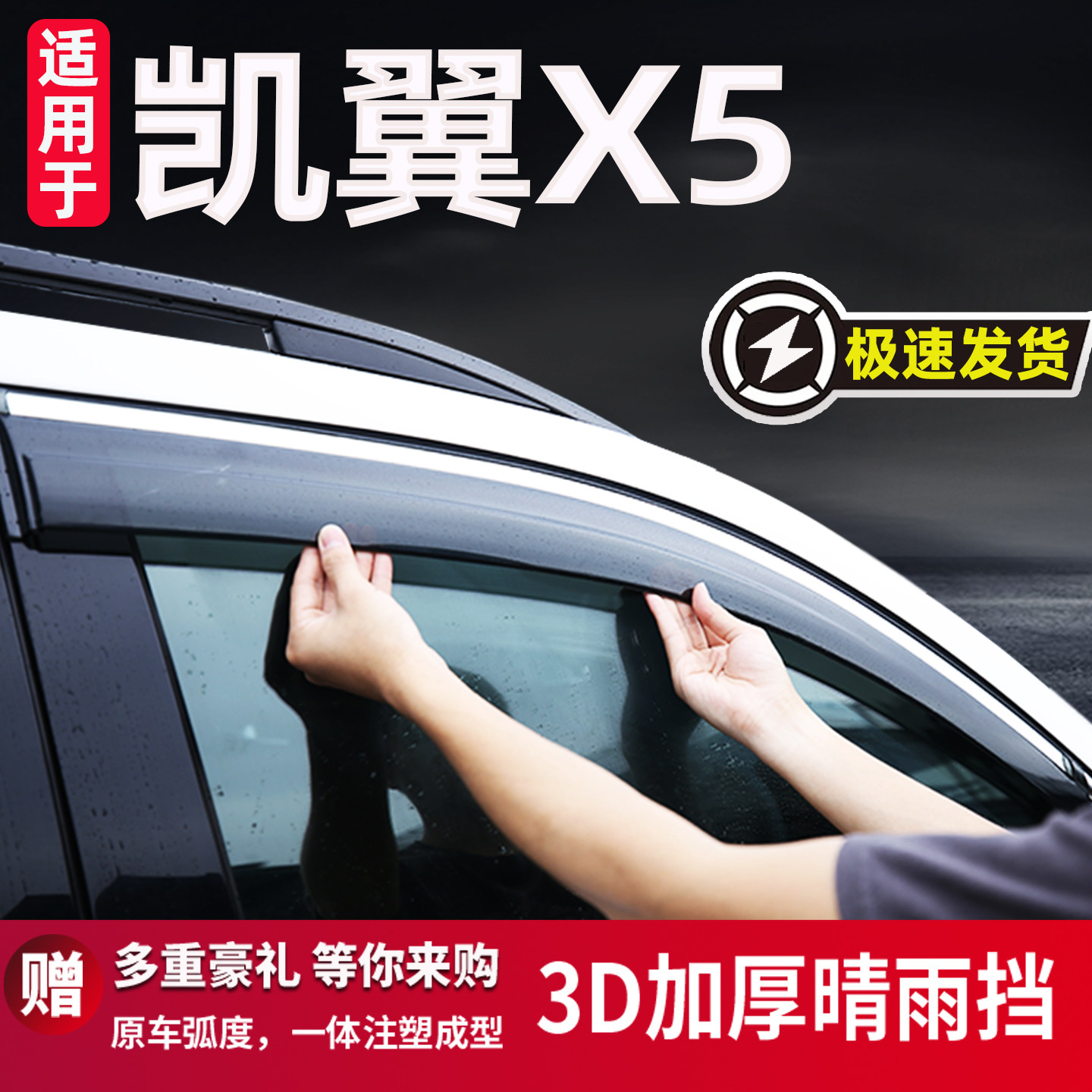 适用凯翼X5晴雨挡车窗雨眉改装汽车配件遮雨板防雨条装饰件挡雨板