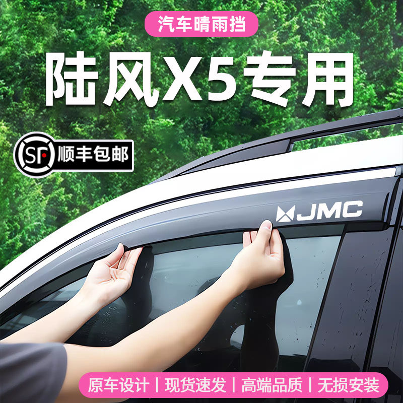 专用于陆风X5晴雨挡车窗挡雨板改装陆丰x5Plus雨眉新款防雨遮阳条
