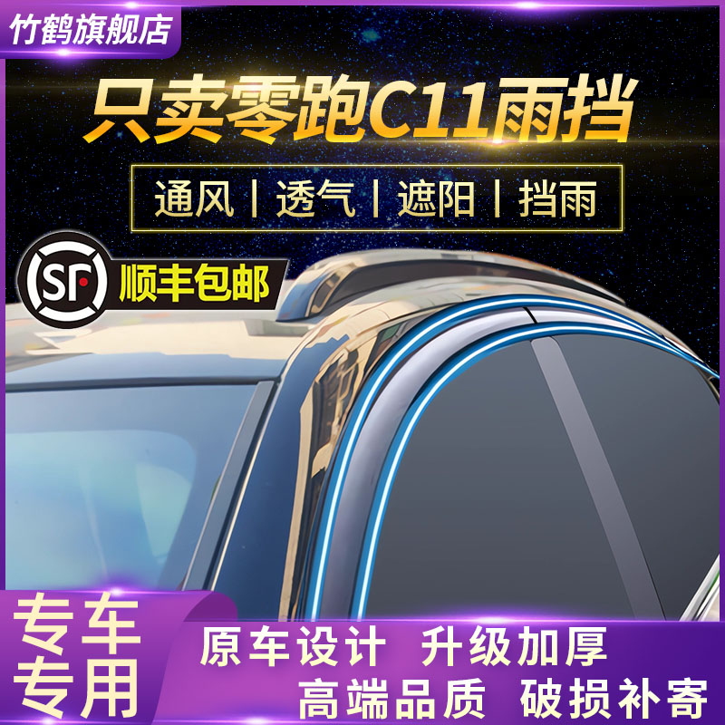 适用于零跑C11汽车晴雨挡