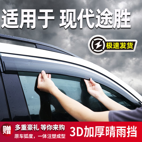 适用于现代途胜汽车晴雨挡