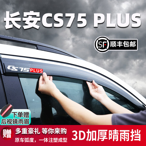 适用于长安CS75PLUS晴雨挡