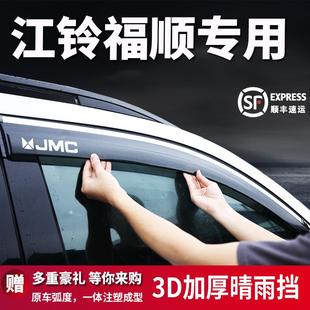适用江铃福顺晴雨挡改装车窗挡雨条雨眉汽车用品大全配件神器新款