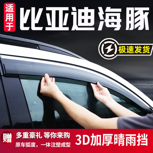 适用于比亚迪海豚晴雨挡