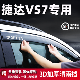 适用大众捷达VS7晴雨挡车窗挡雨板改装 专用7 配件防雨遮阳雨眉24款