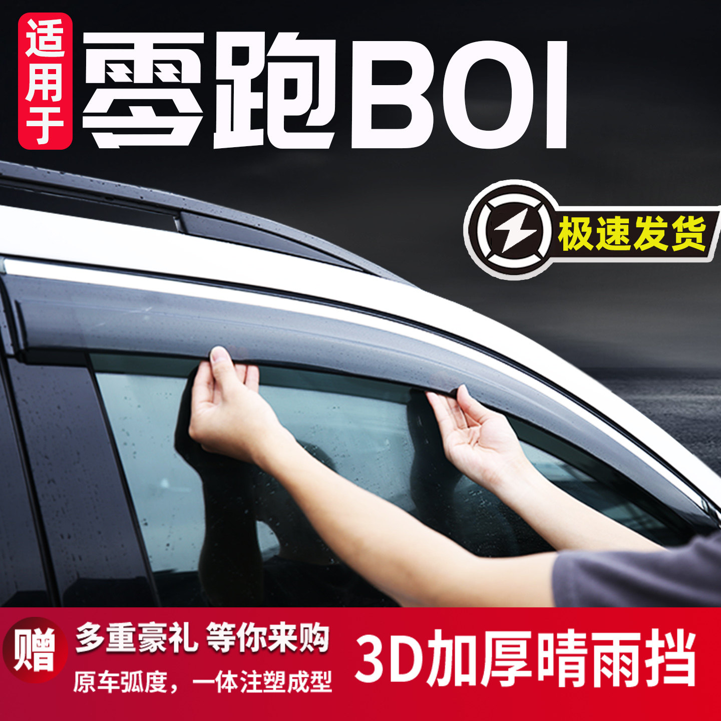 适用于零跑B01雨眉晴雨挡车窗