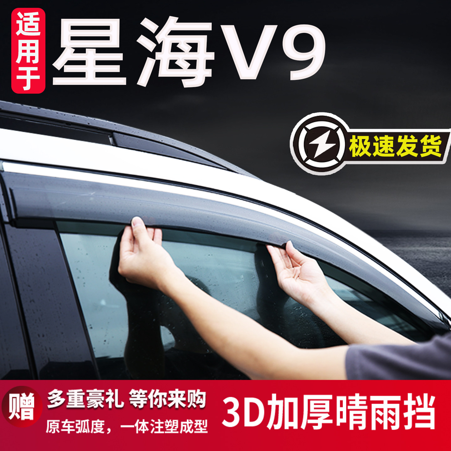适用于东风星海V9专用晴雨挡防雨图片