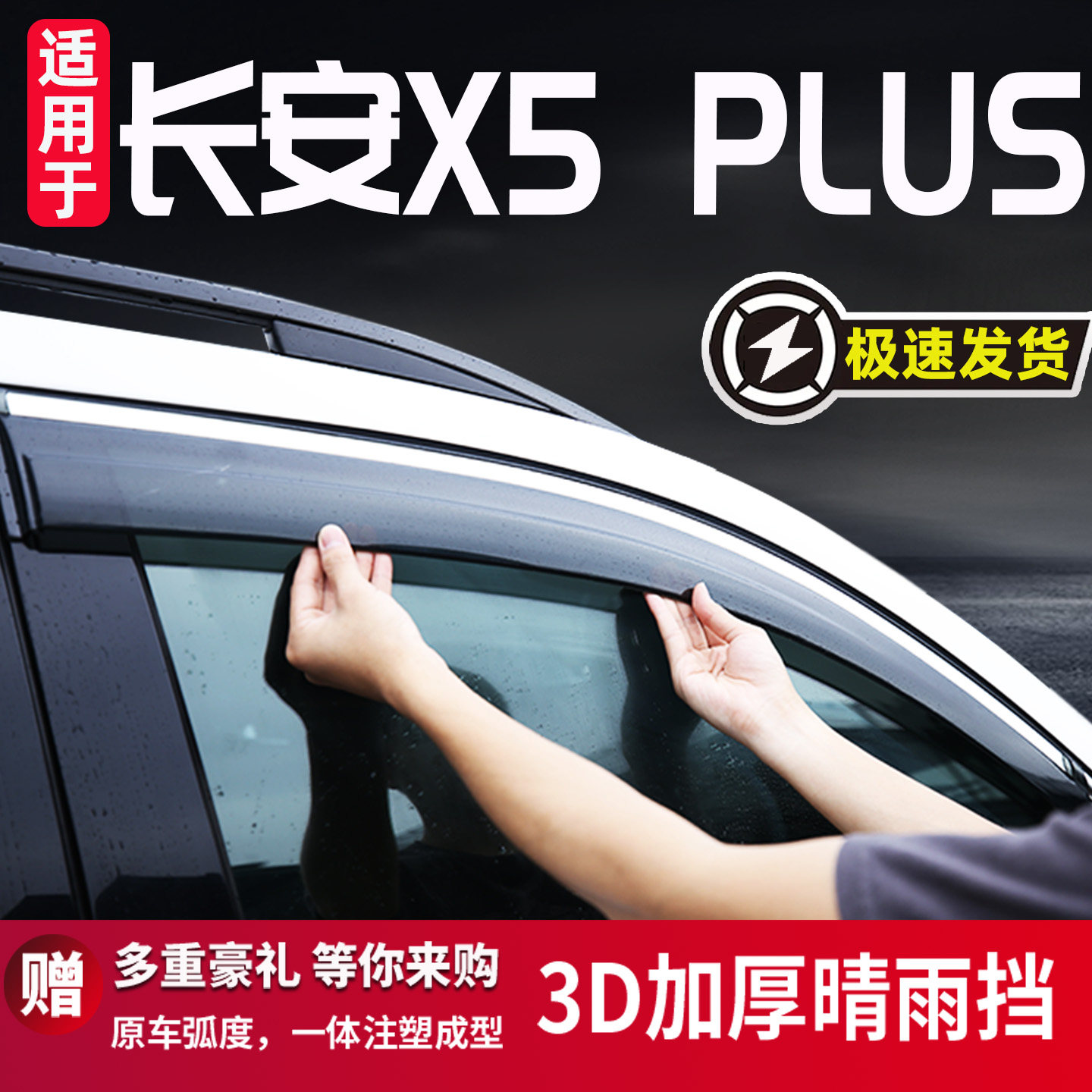 适用于长安X5 PLUS雨眉晴雨挡车窗挡雨板防雨条汽车用品改装专用x