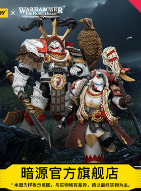 JOYTOY暗源战锤荷鲁斯之乱 白疤军团2款执政官 1:18可动兵人模玩