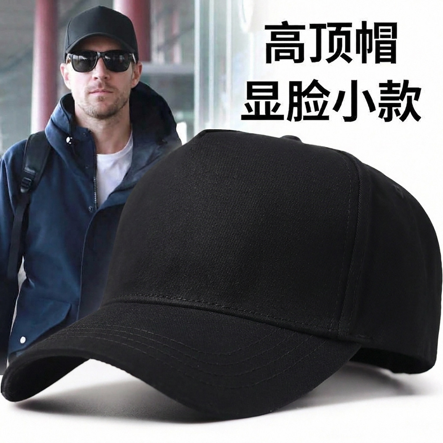 明星同款显脸小高顶大头围棒球帽图片