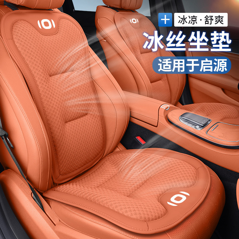 长安启源A05/A07/Q05/Q70汽车冰丝坐垫透气冬夏四季车内座垫装饰