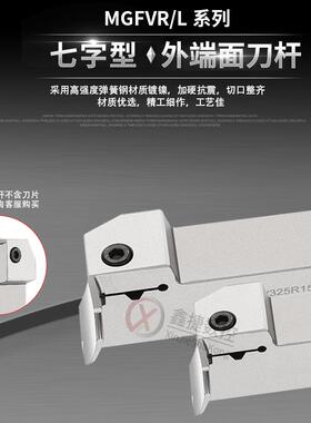 全新七字型外圆端面槽刀杆 MGFV420/425R/L10-20/36白色高硬包邮