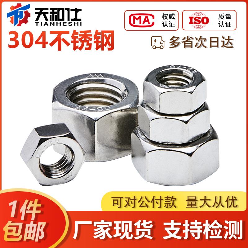 全新304不锈钢螺母六角螺帽M1M2M3M4M5M6M8M10M12M14M16M27螺包邮