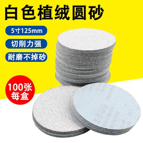 新款白色5寸植绒砂纸拉绒片圆形打磨片气磨机背绒片抛光自粘包邮
