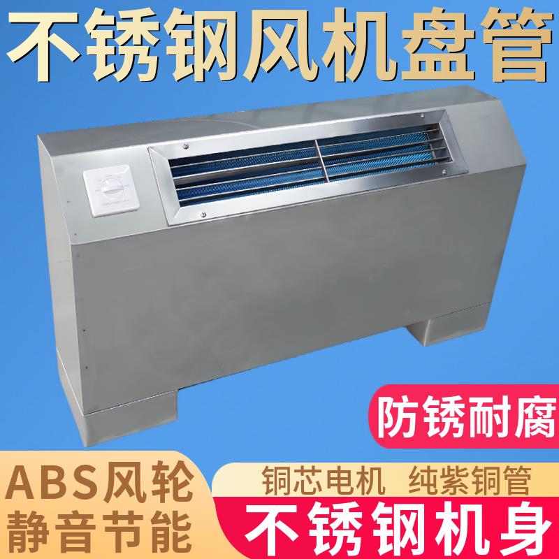 新款不锈钢风机盘管立式明装工业化工空气能水暖水冷中央空调包邮