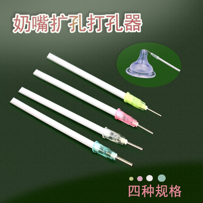 全套百搭适用贝亲家用适配2025年打洞通孔针打孔器扩孔针奶嘴奶瓶