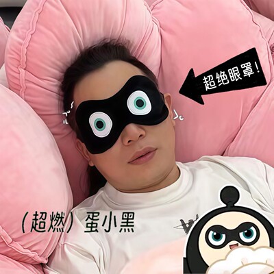 蛋仔派对遮光睡眠眼罩赠贴纸