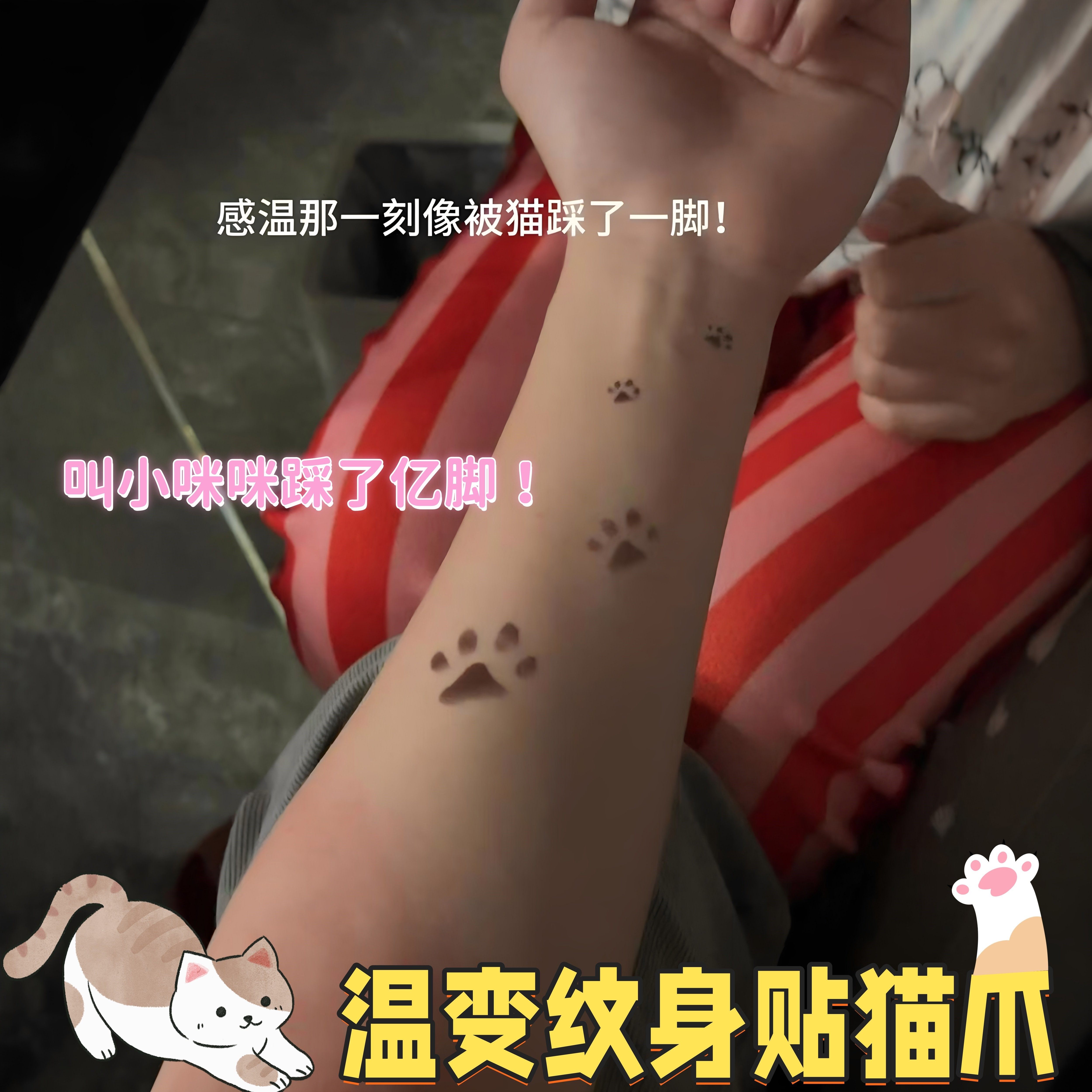 温变猫爪纹身贴可水洗手臂手背