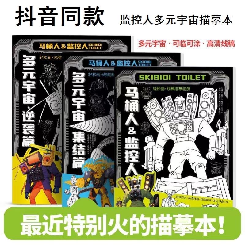 监控人多元宇宙描摹本马桶人监控人零基础简笔画动漫