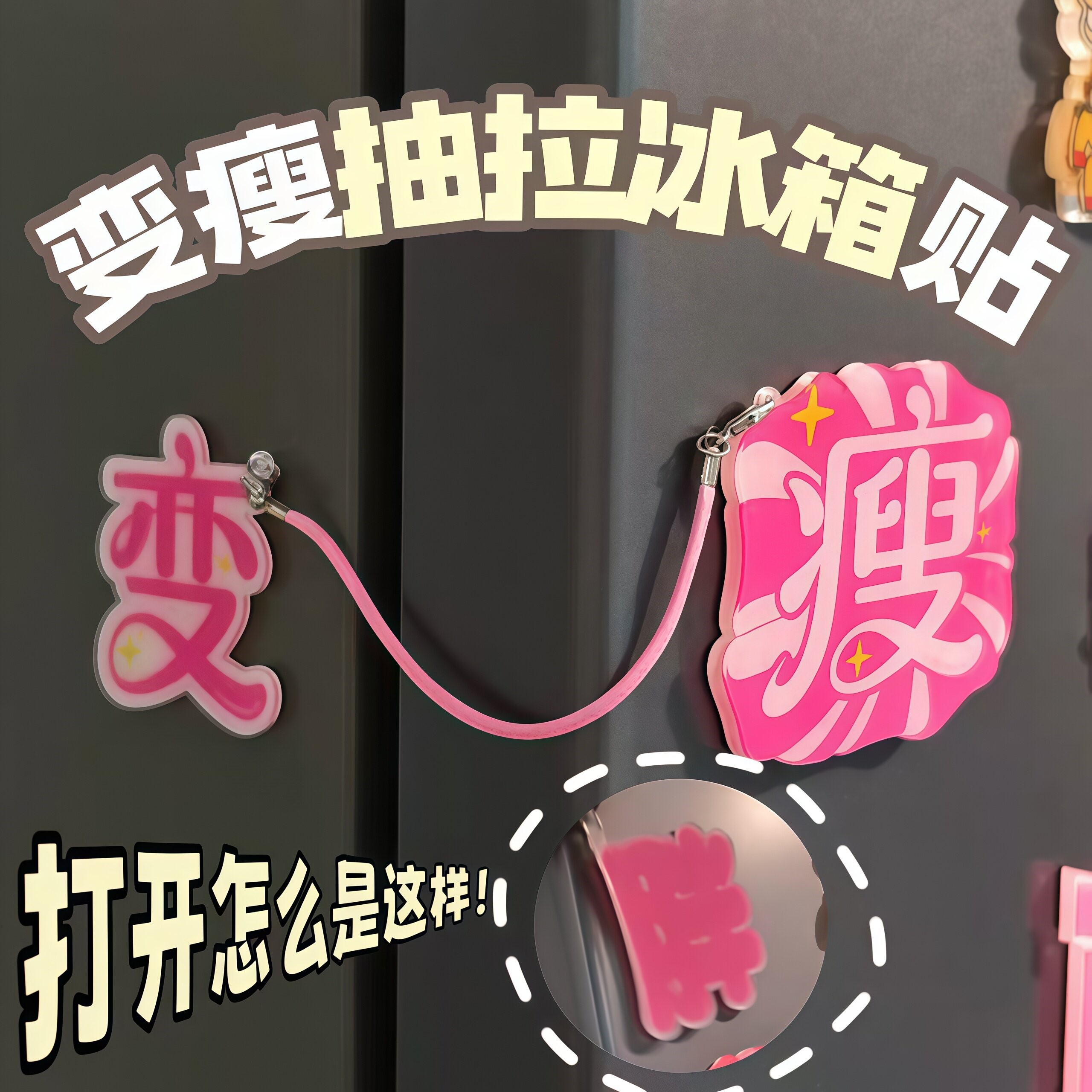 变瘦抽拉冰箱贴亚克力磁吸搞怪