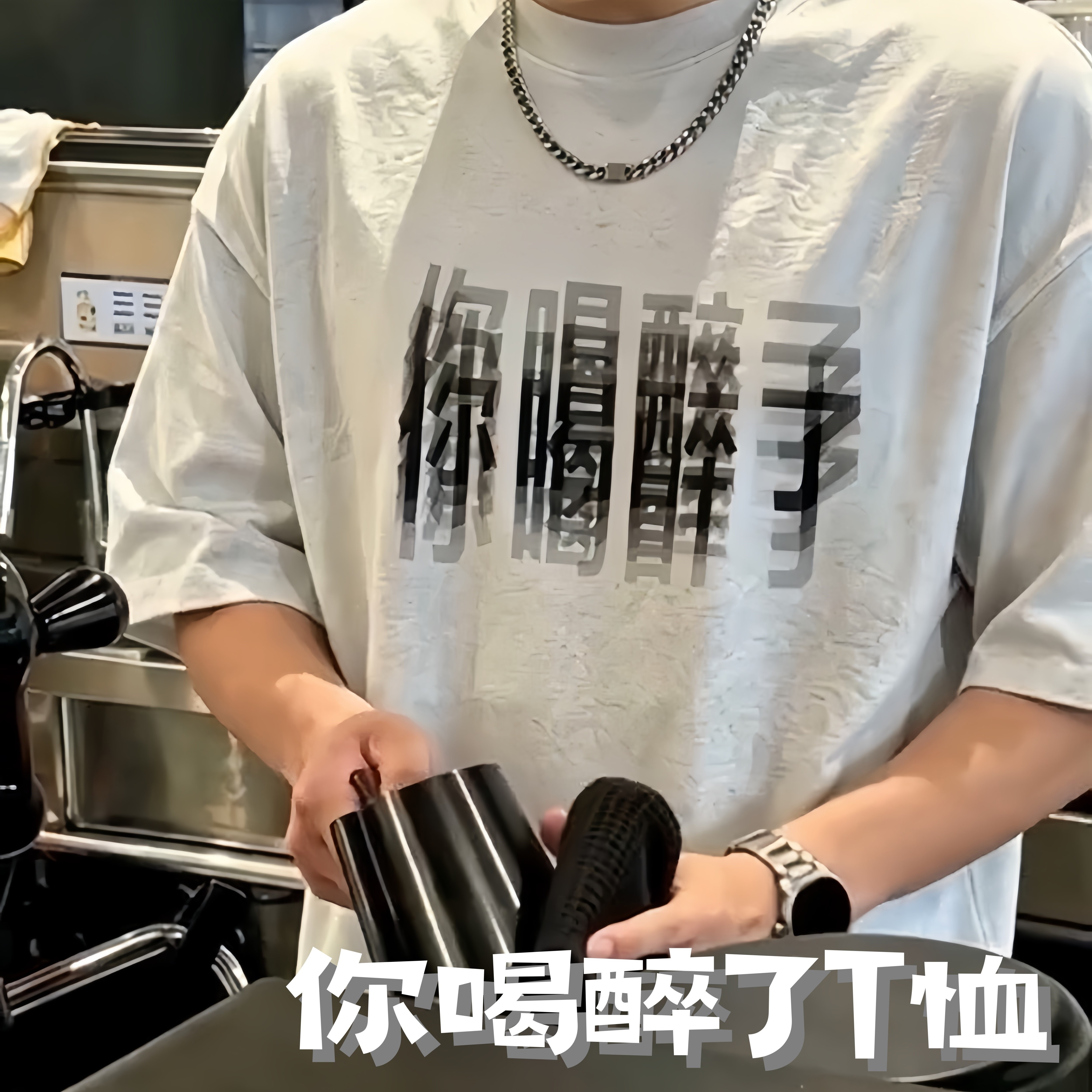 夏季宽松透气你喝醉了短袖T恤