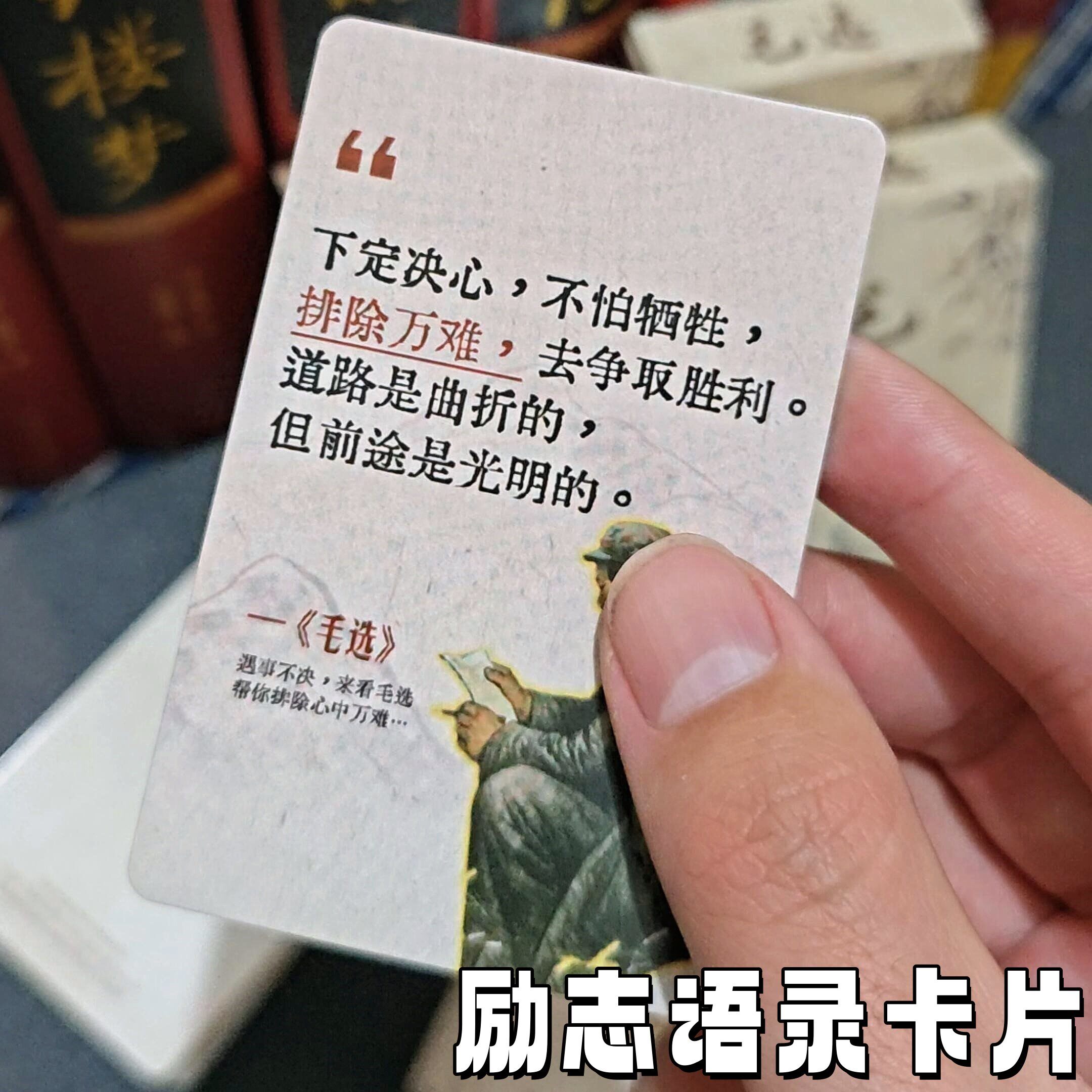 毛选小卡名人励志语录卡片正能量思维名句纸牌经典摘抄作文素材卡