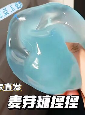 麦芽糖捏捏乐海之蓝手作球湿软