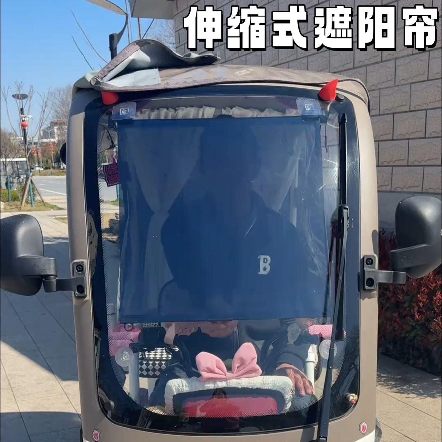 三轮车遮阳帘伸缩式车窗防晒隔热卷帘老头乐前挡风玻璃遮阳隐私帘