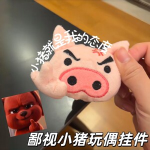 鄙视小猪磁吸毛绒玩偶挂件