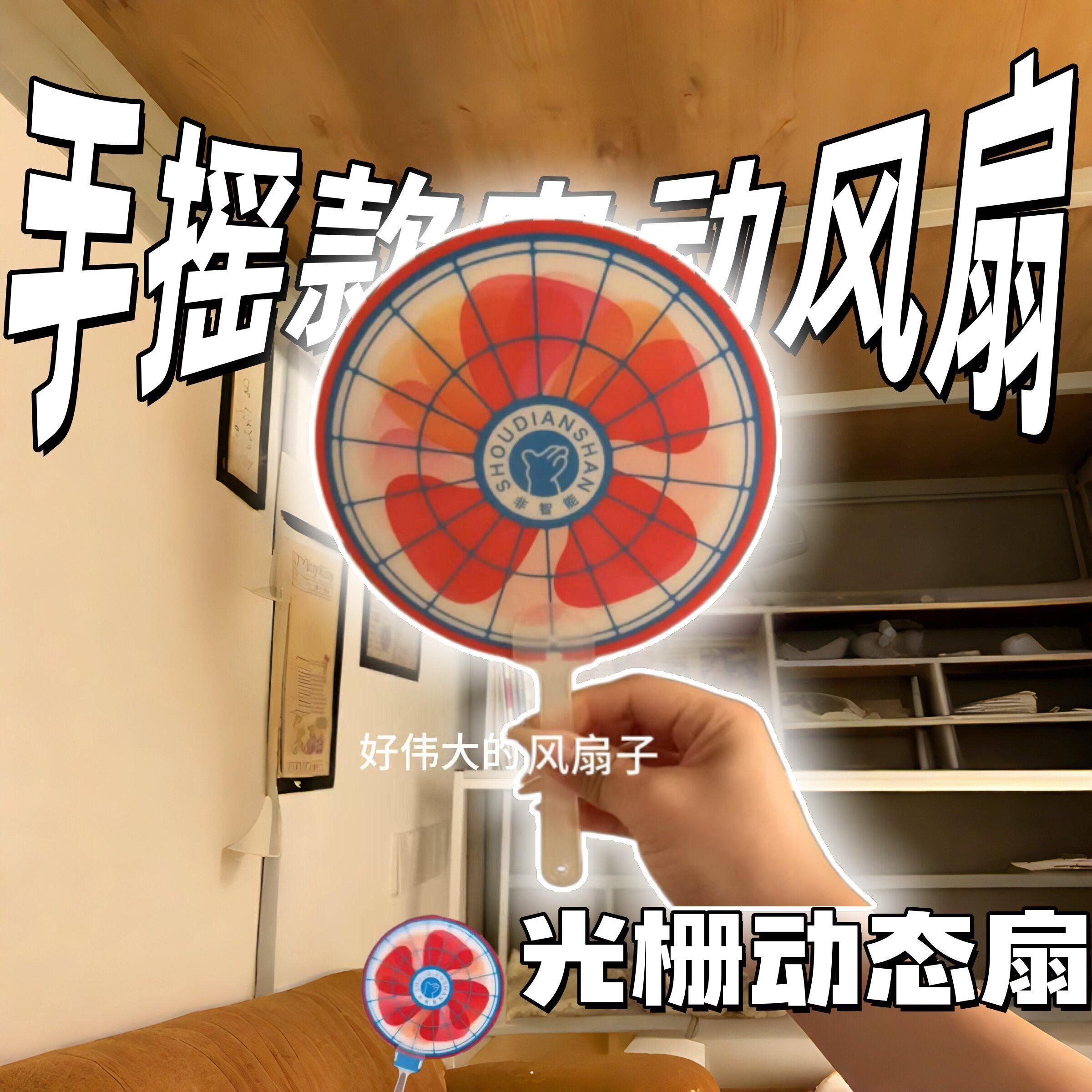 光栅手摇扇3D动态驱蚊清凉便携