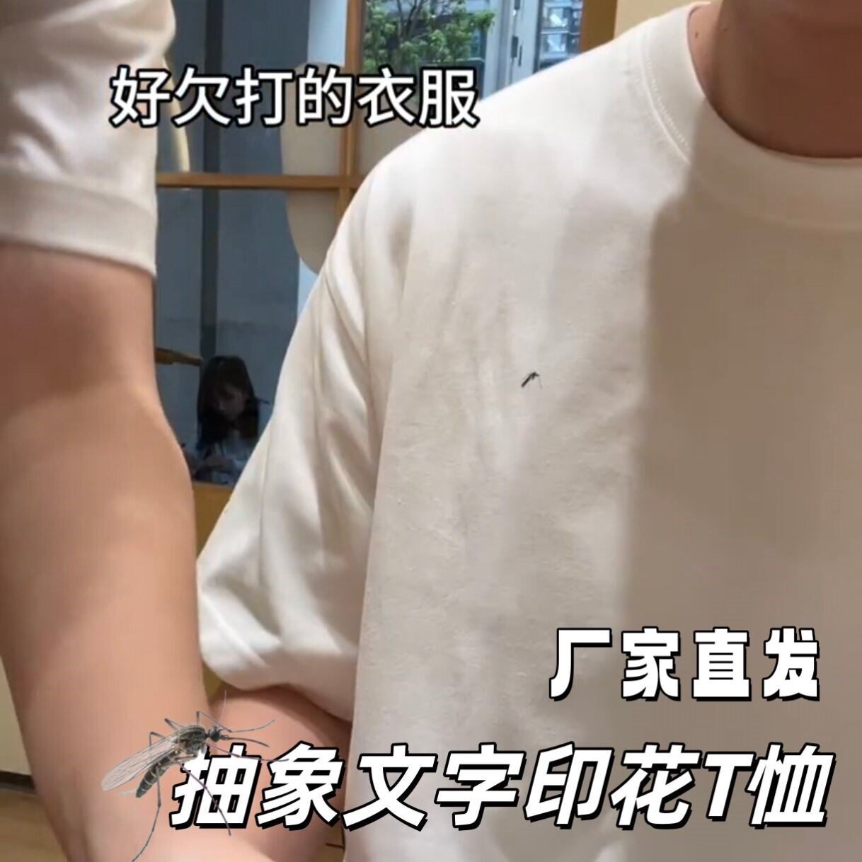 抽象蚊子T恤搞怪印花整蛊短袖夏季宽松透气打底衫白色圆领式上衣