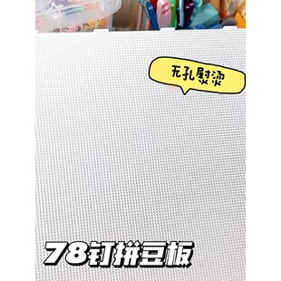 78钉拼豆板超大diy手工耐高温2.6mm拼豆底板防烫拼豆豆工具不变形