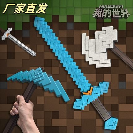 我的世界钻石剑周边大电影武器模型铁镐斧子软胶儿童玩具男孩宝剑