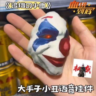 大手子小丑语音挂件和平精英追猎钥匙扣按压发声挂件创意抽象玩具