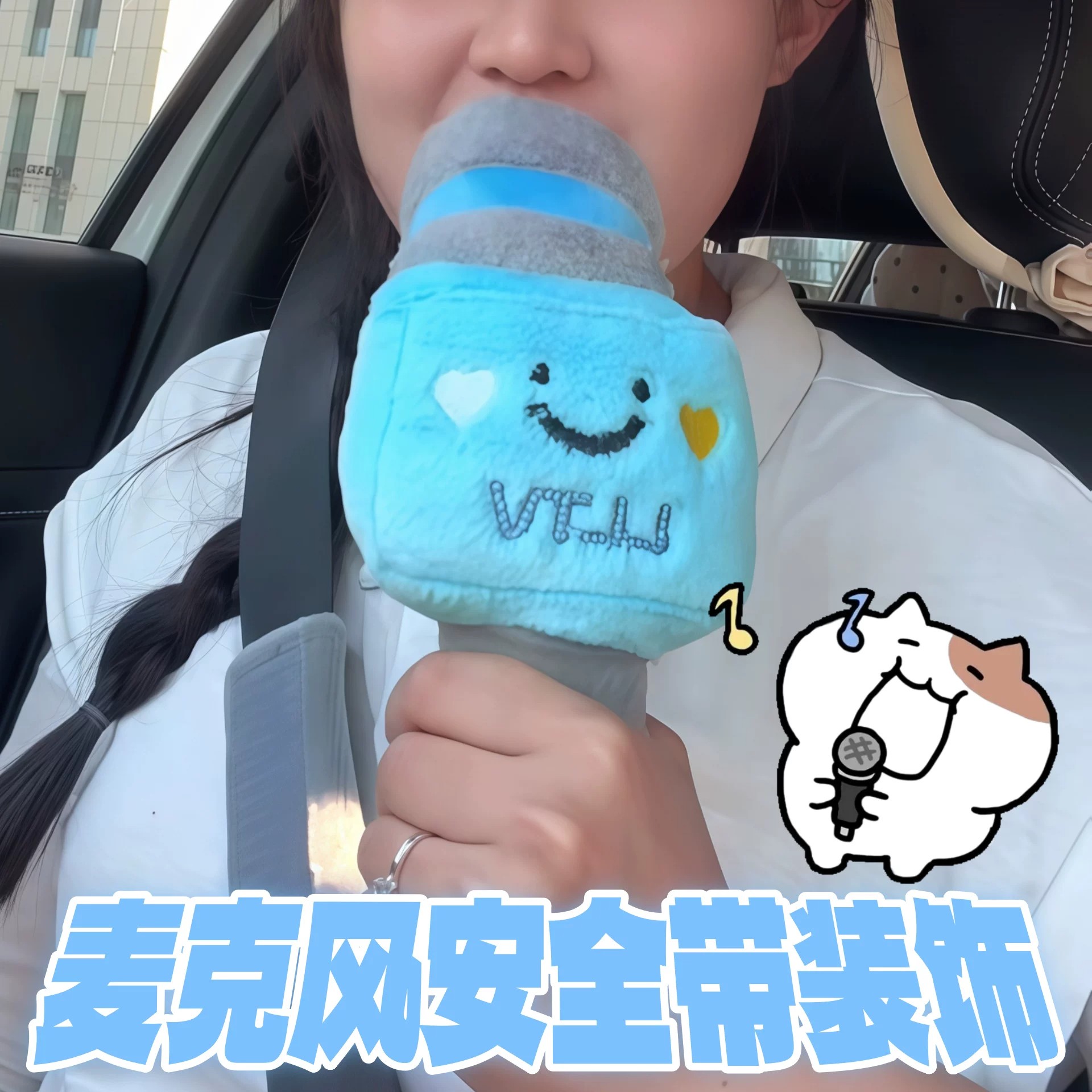 麦克风加厚毛绒不勒安全带套