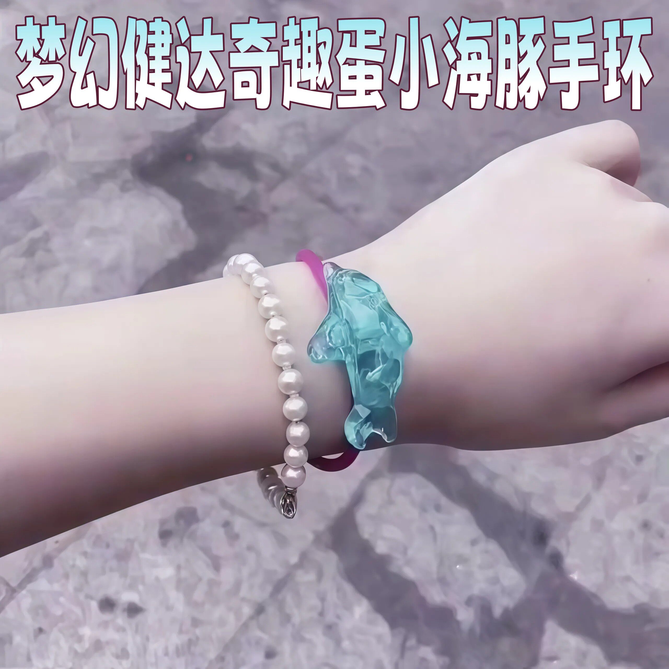 健达奇趣蛋海洋系列手环玩具