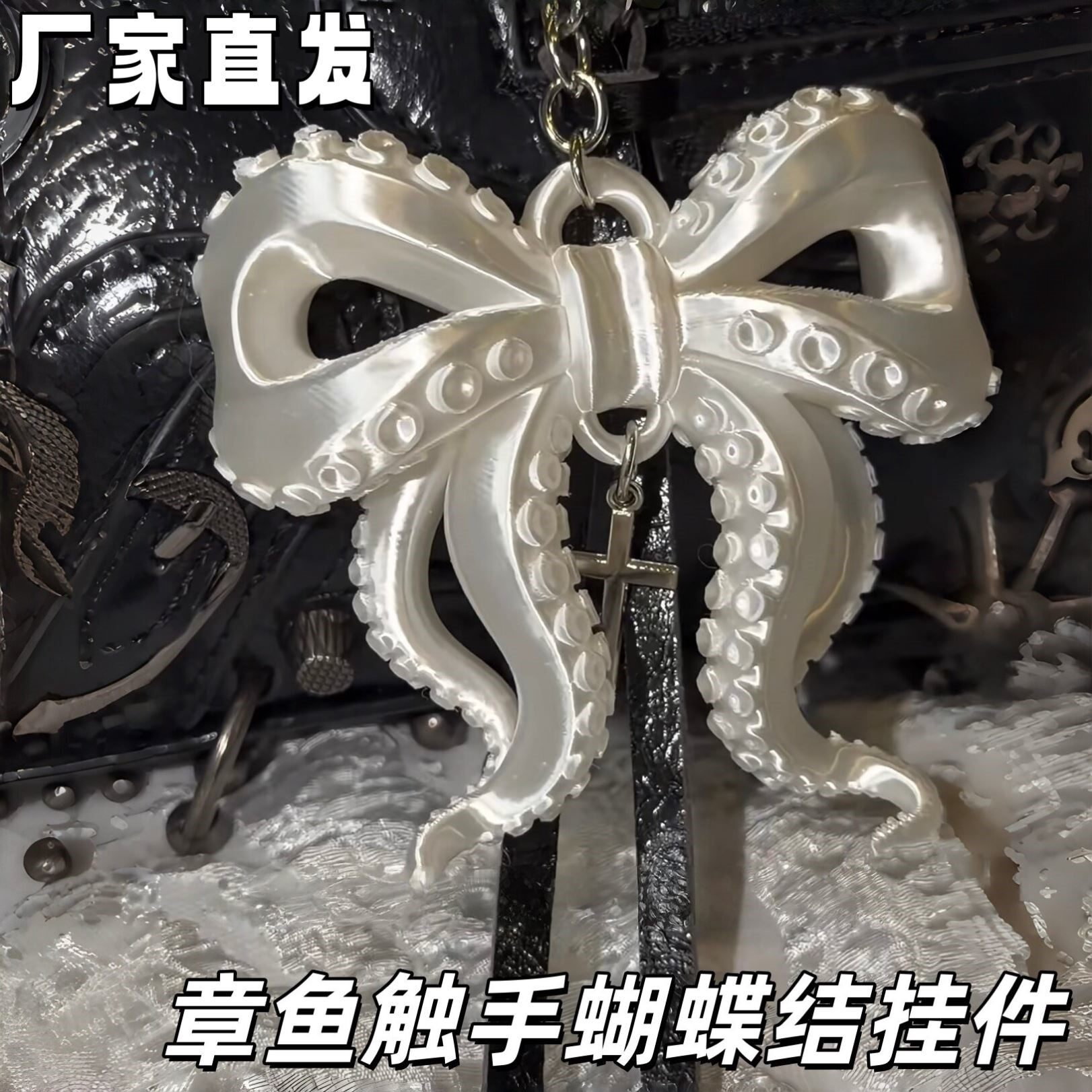 暗黑风章鱼触手蝴蝶结挂件创意哥特风背包挂饰钥匙扣装饰品送朋友